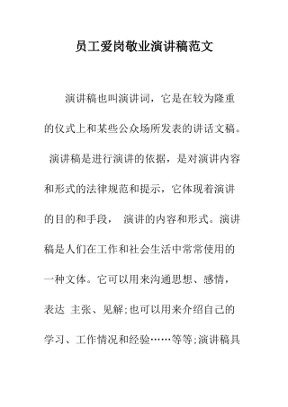 员工爱岗敬业演讲稿范文---精编范文