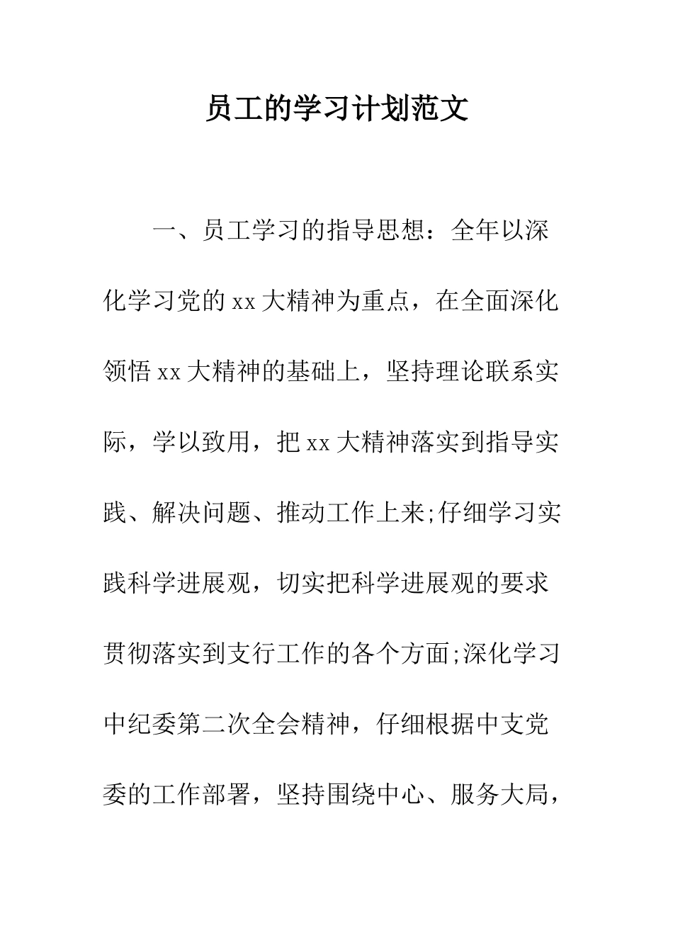 员工的学习计划范文---精编范文_第1页