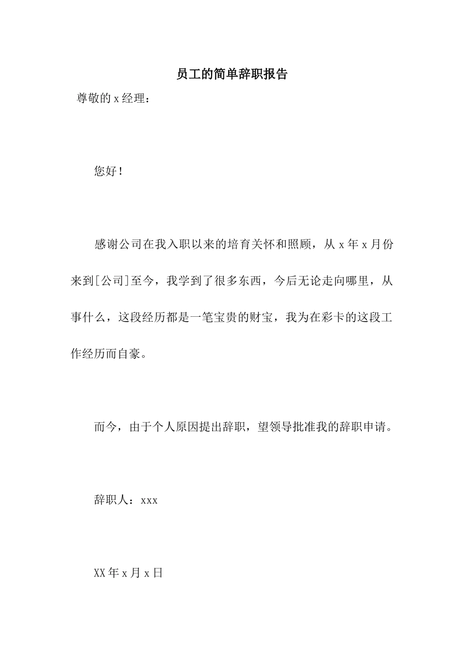 员工的简单辞职报告_第1页