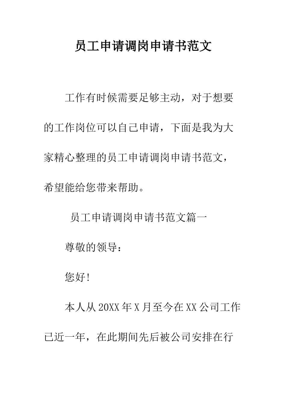 员工申请调岗申请书范文--精编范文_第1页