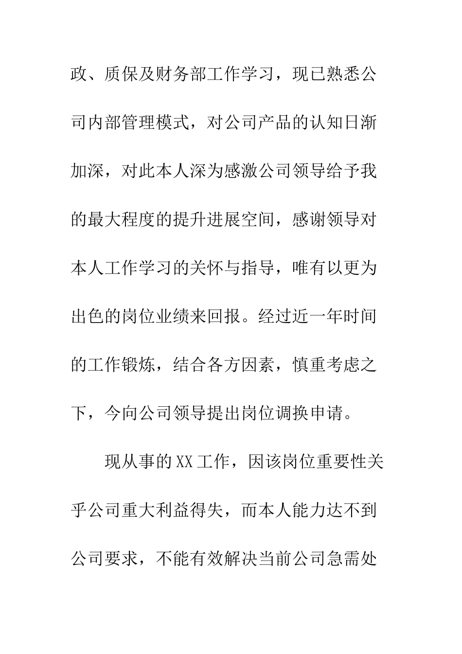 员工申请调岗申请书范文--精编范文_第2页