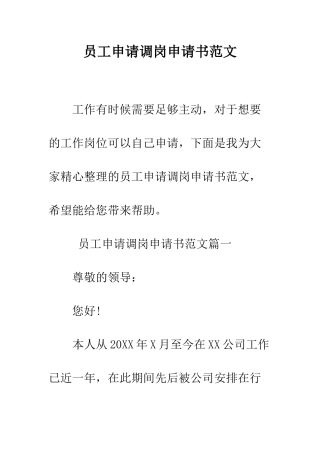 员工申请调岗申请书范文--精编范文