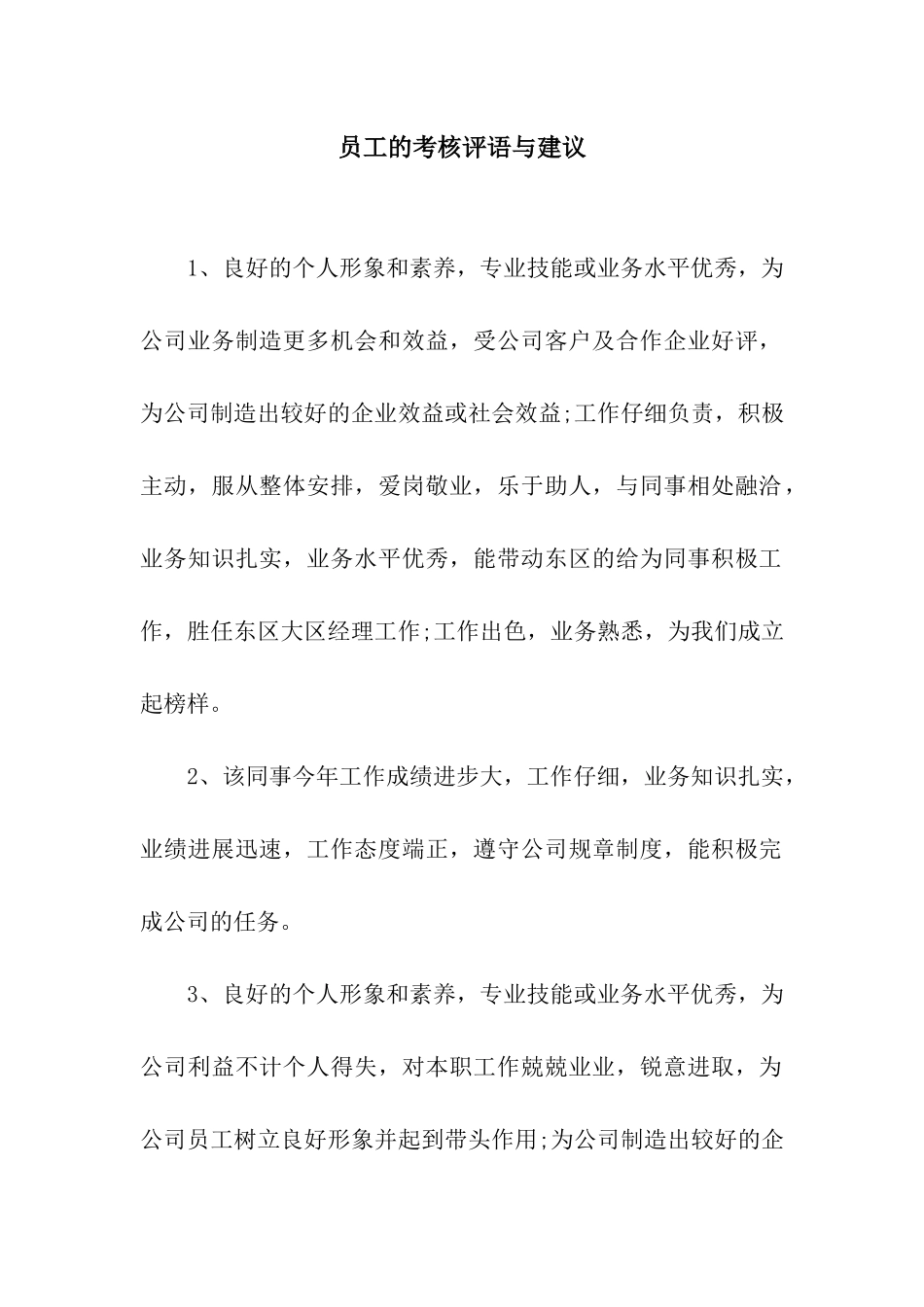 员工的考核评语与建议_第1页