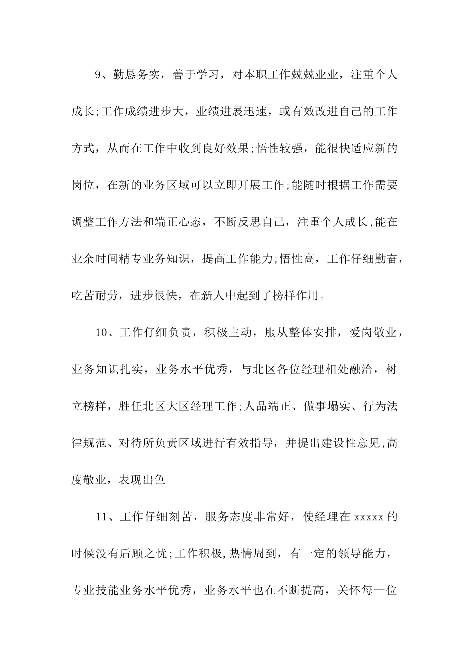 员工的考核评语与建议_第3页