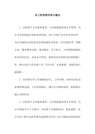 员工的考核评语与建议
