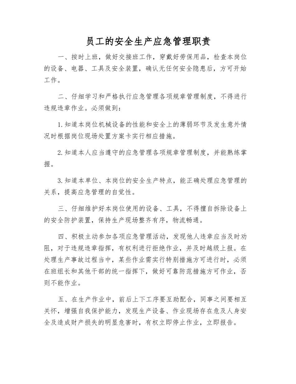 员工的安全生产应急管理职责_第1页