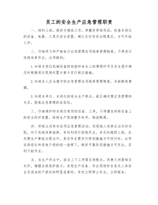 员工的安全生产应急管理职责