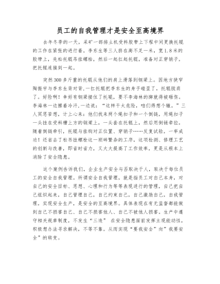 员工的自我管理才是安全至高境界