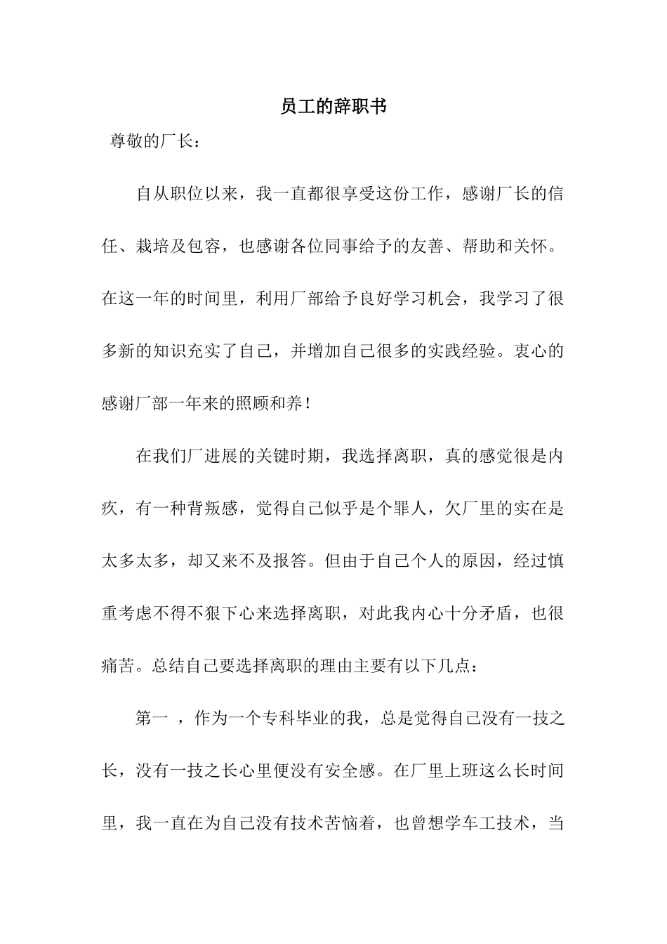 员工的辞职书_第1页