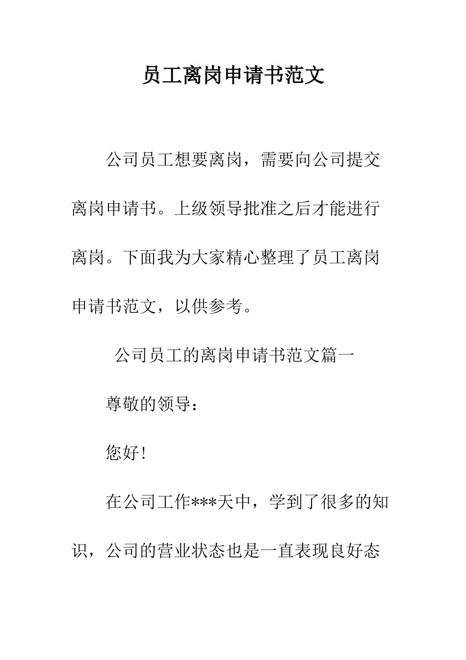 员工离岗申请书范文--精编范文_第1页