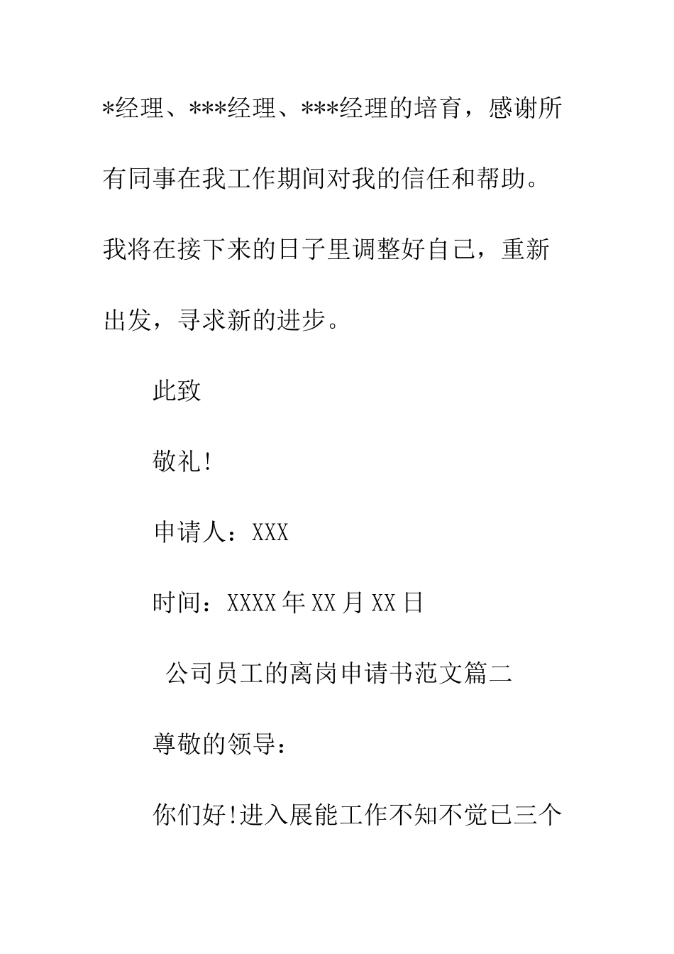 员工离岗申请书范文--精编范文_第3页