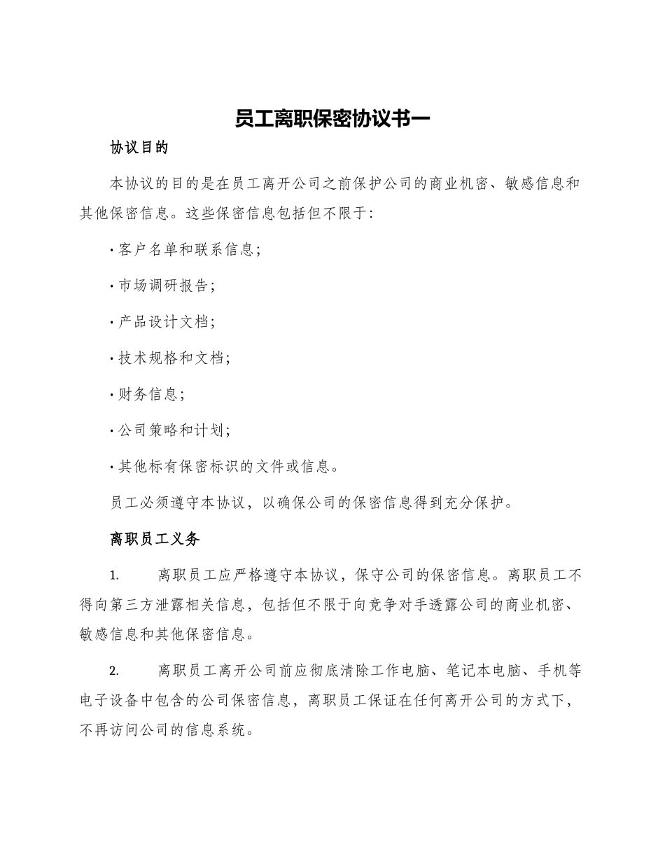 员工离职保密协议书一_第1页