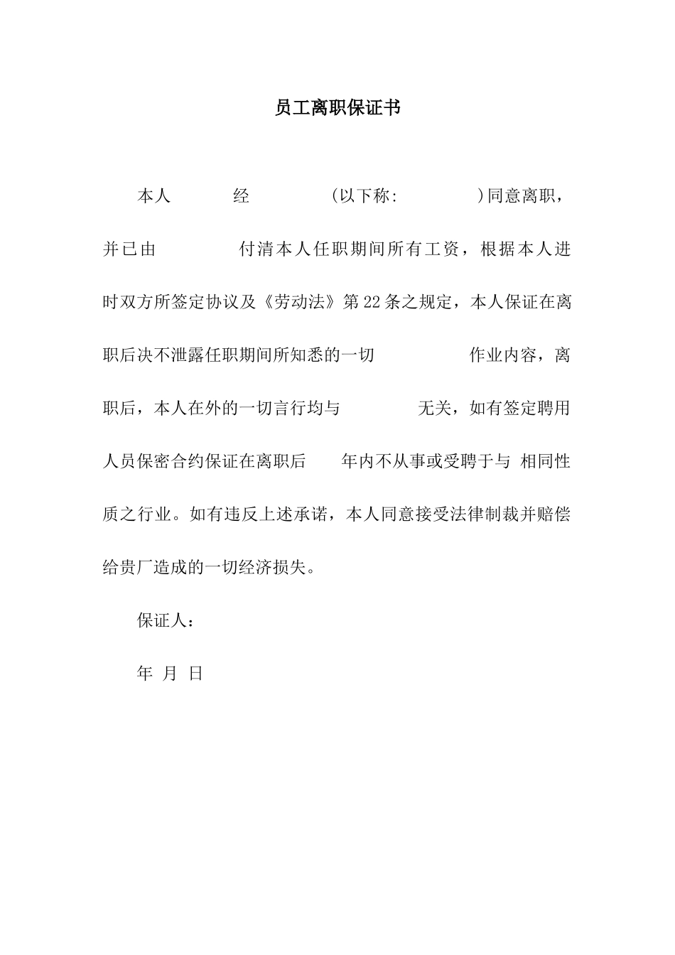 员工离职保证书_第1页