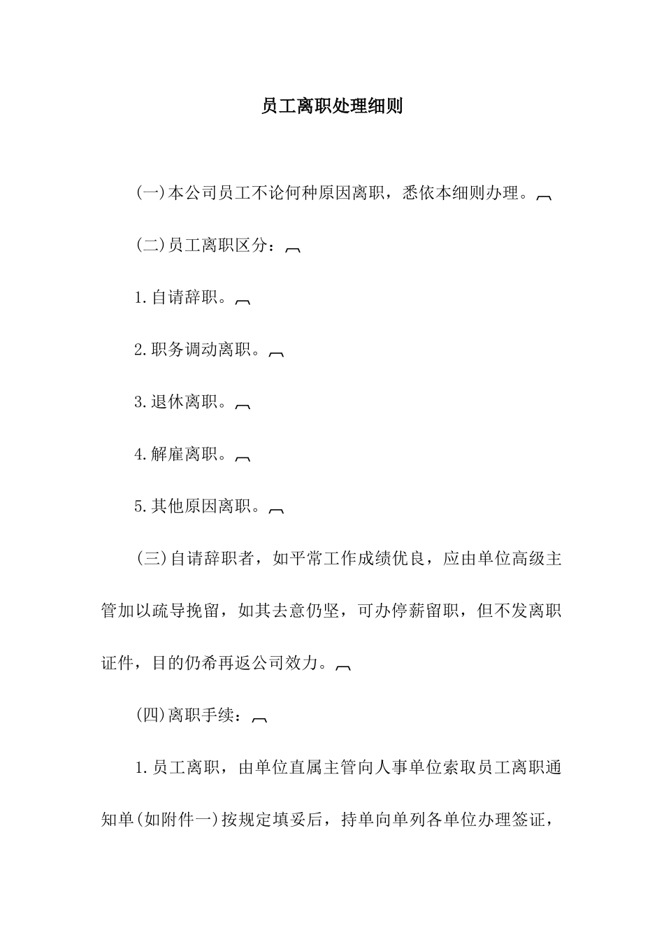 员工离职处理细则_第1页