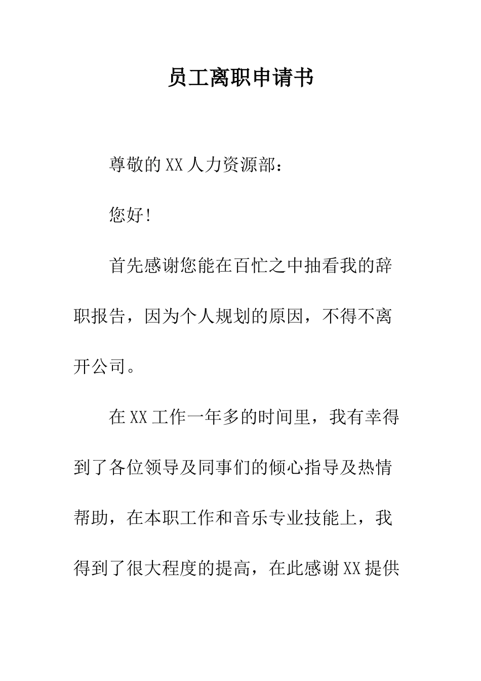 员工离职申请书--精编范文_第1页