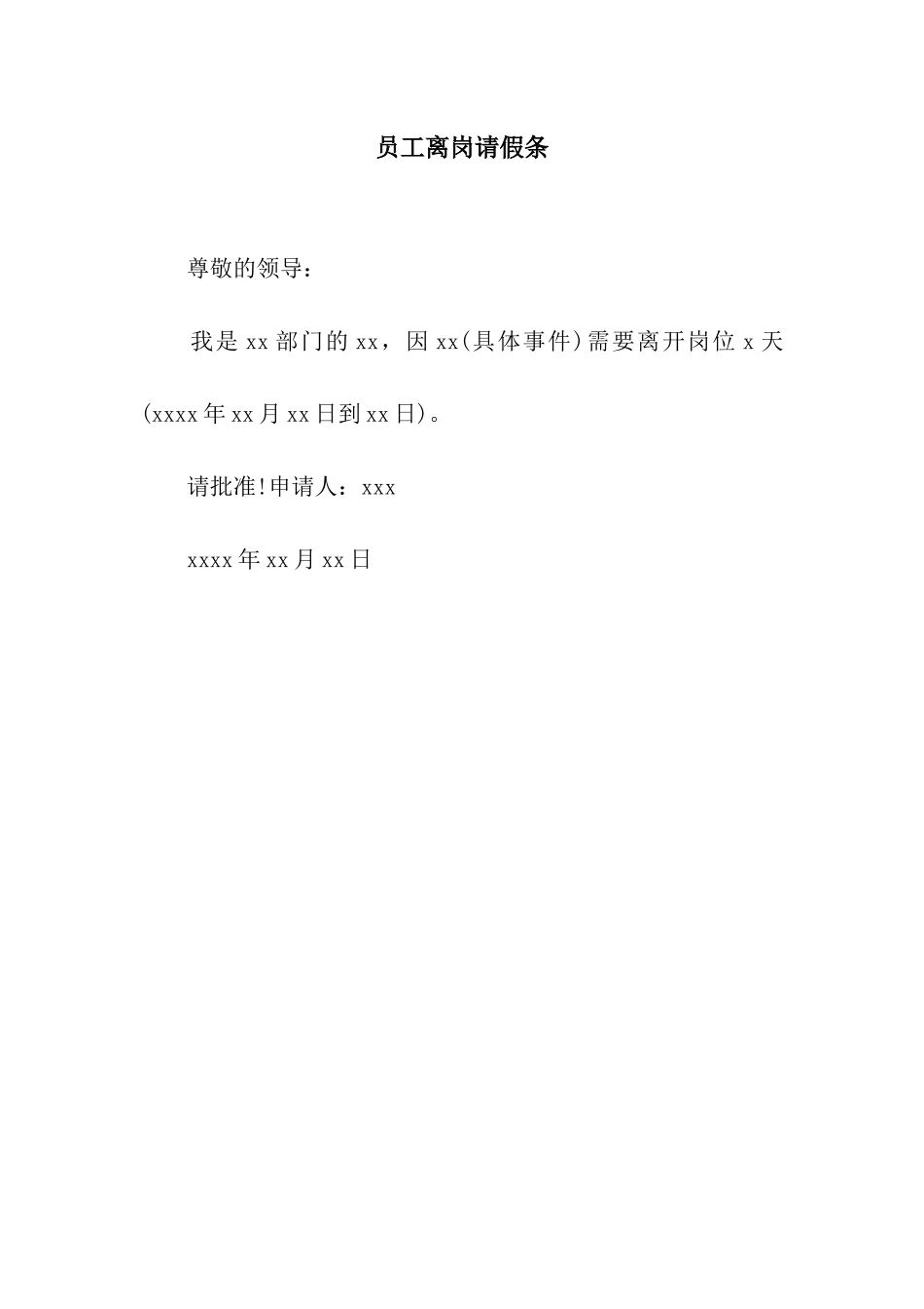 员工离岗请假条_第1页