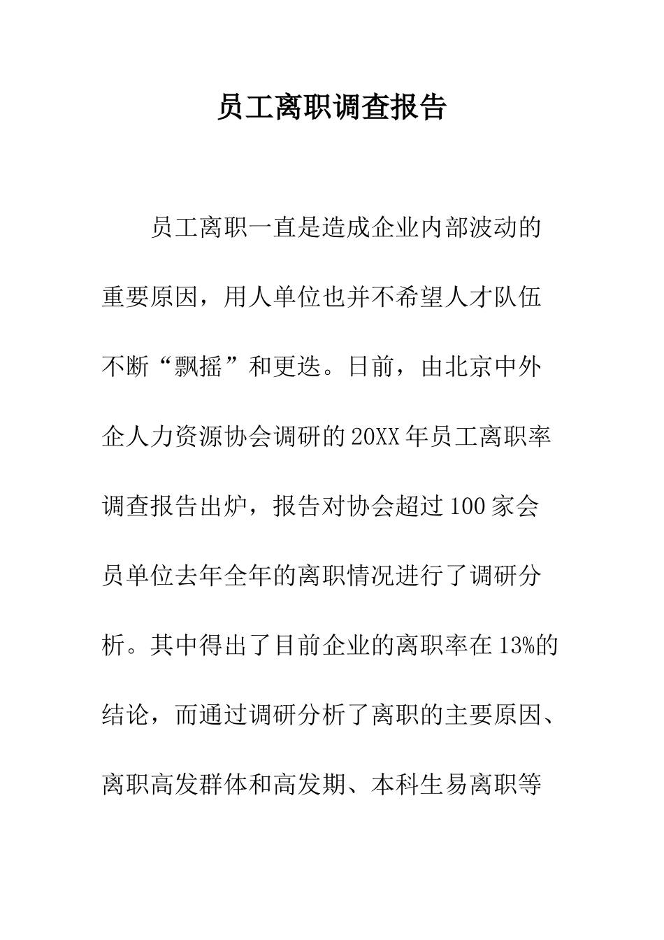 员工离职调查报告--精编范文_第1页