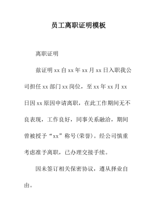 员工离职证明模板--精编范文