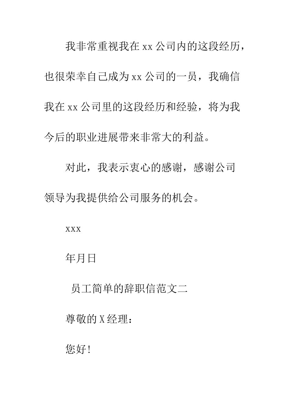 员工简单的辞职信范文--精编范文_第2页