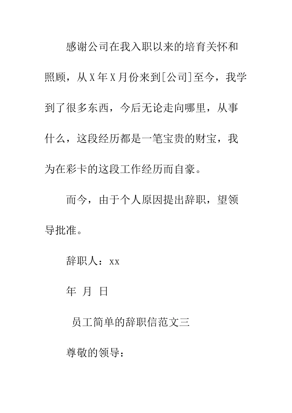 员工简单的辞职信范文--精编范文_第3页
