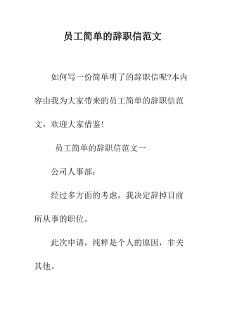 员工简单的辞职信范文--精编范文