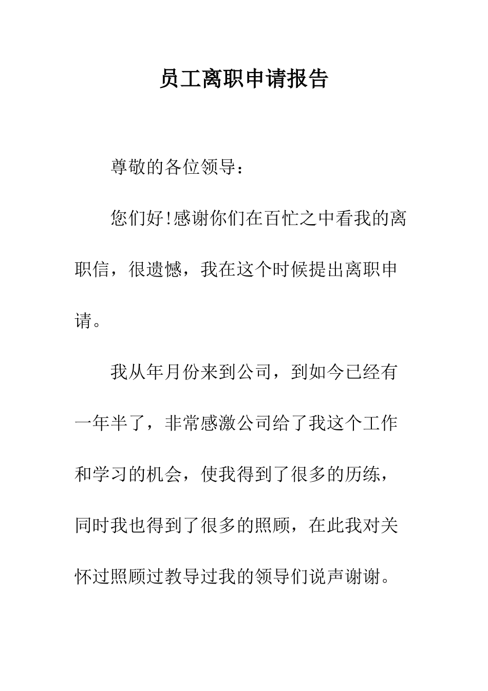 员工离职申请报告--精编范文_第1页