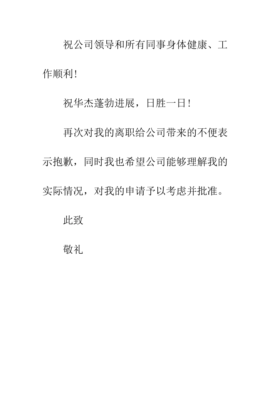 员工离职申请报告--精编范文_第3页