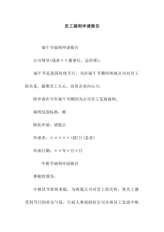 员工福利申请报告
