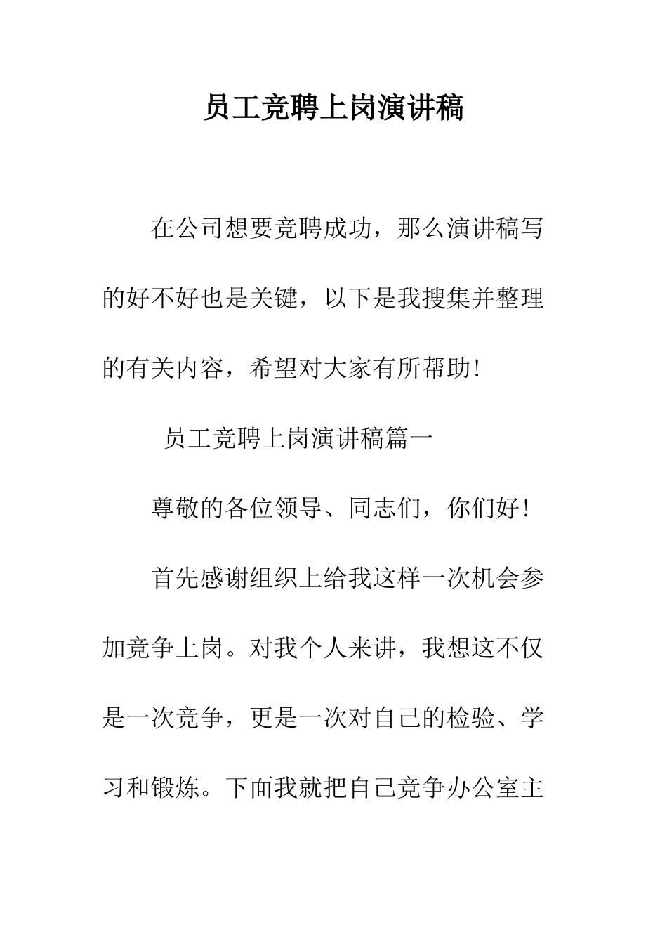 员工竞聘上岗演讲稿--精编范文_第1页