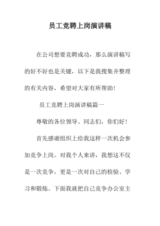 员工竞聘上岗演讲稿--精编范文