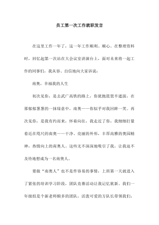 员工第一次工作就职发言