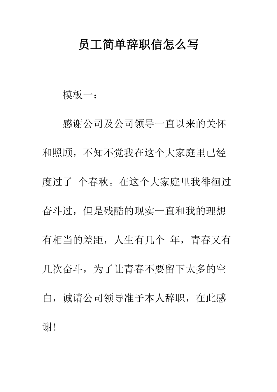 员工简单辞职信怎么写--精编范文_第1页