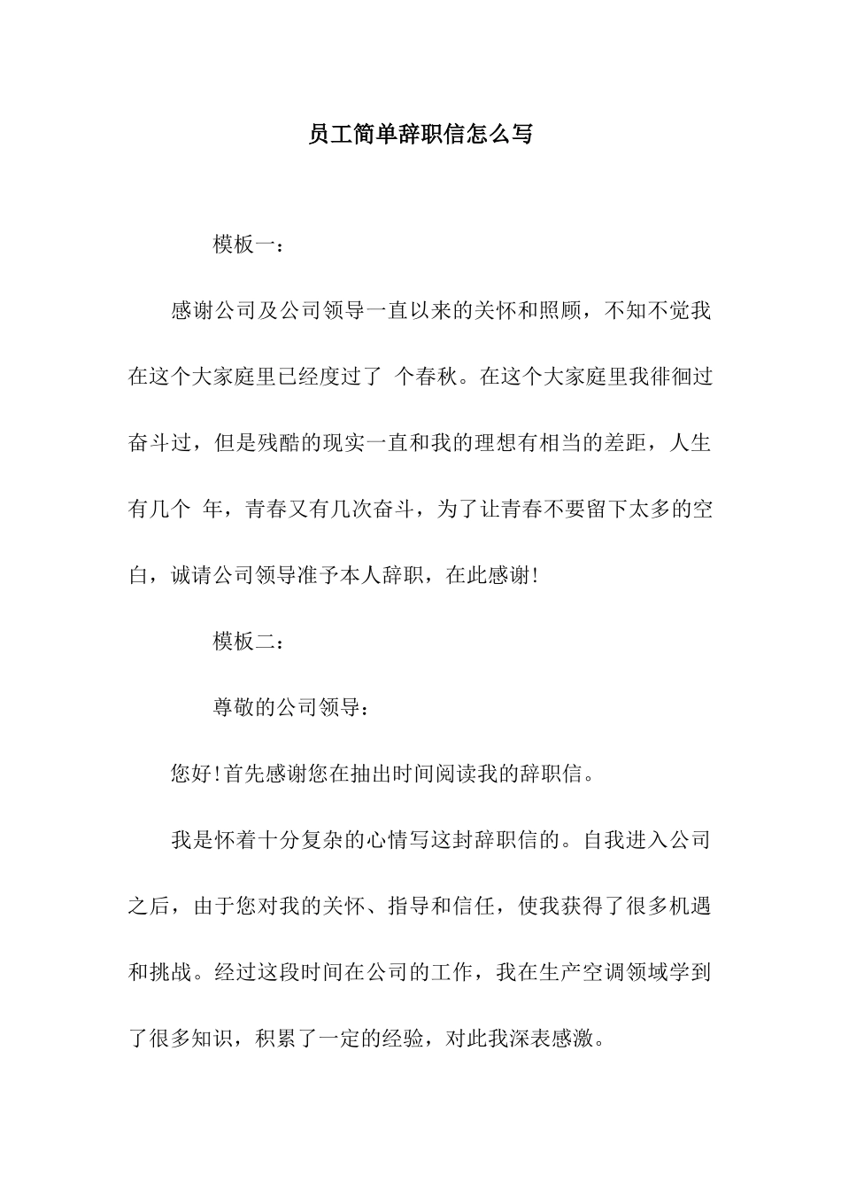 员工简单辞职信怎么写_第1页
