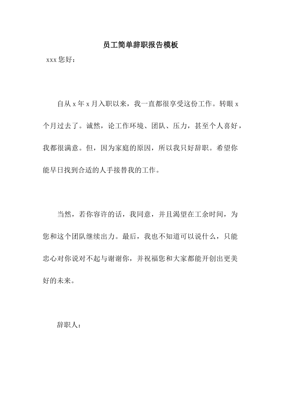 员工简单辞职报告模板_第1页