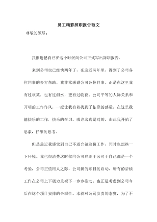 员工精彩辞职报告范文