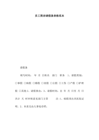 员工简洁请假条表格范本
