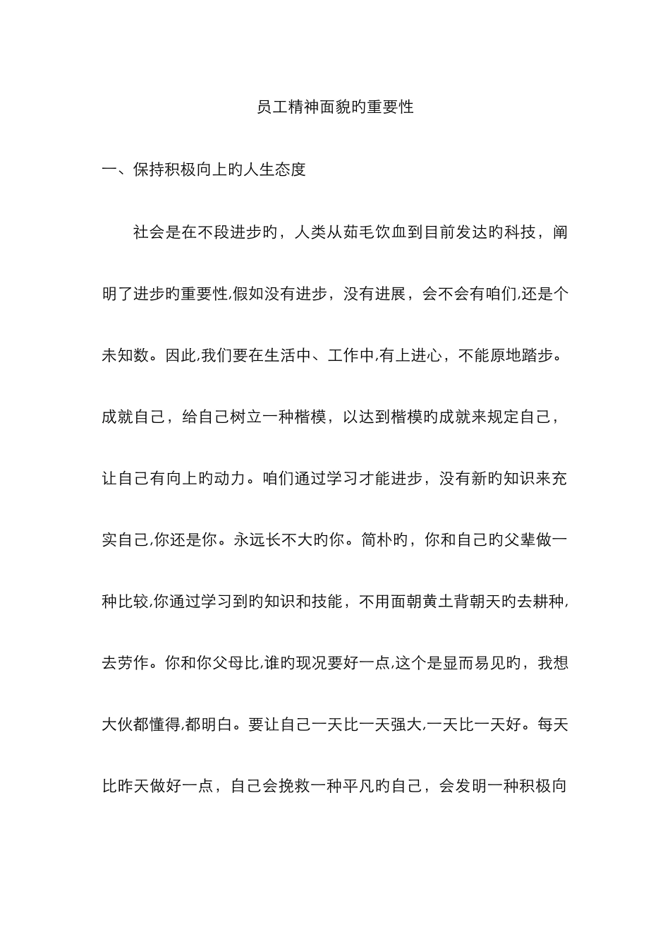 员工精神面貌的重要性_第1页