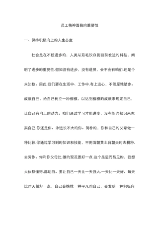 员工精神面貌的重要性