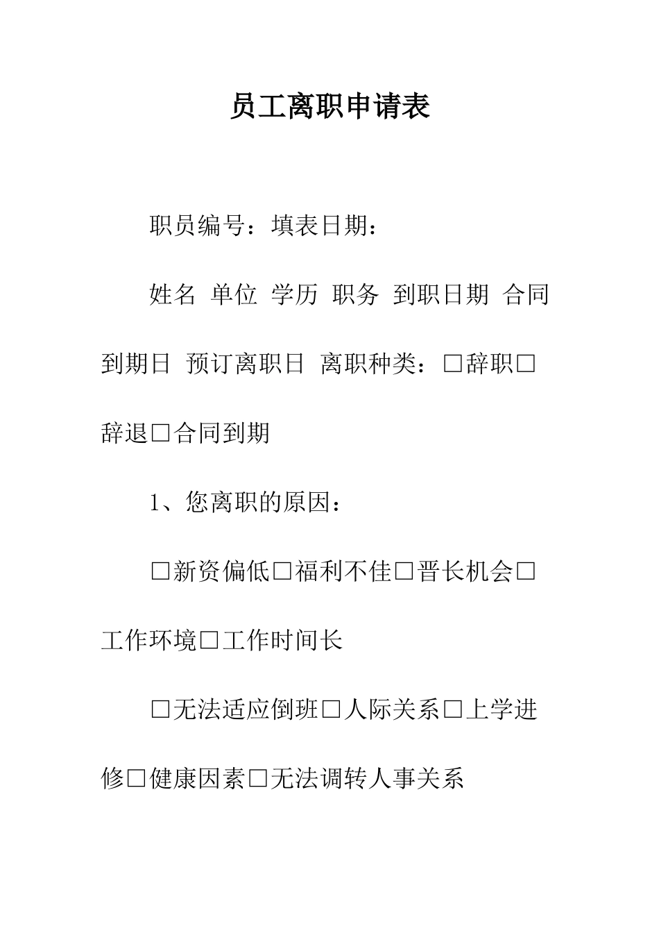 员工离职申请表--精编范文_第1页