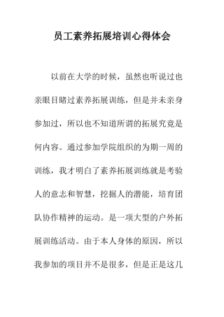 员工素质拓展培训心得体会--精编范文