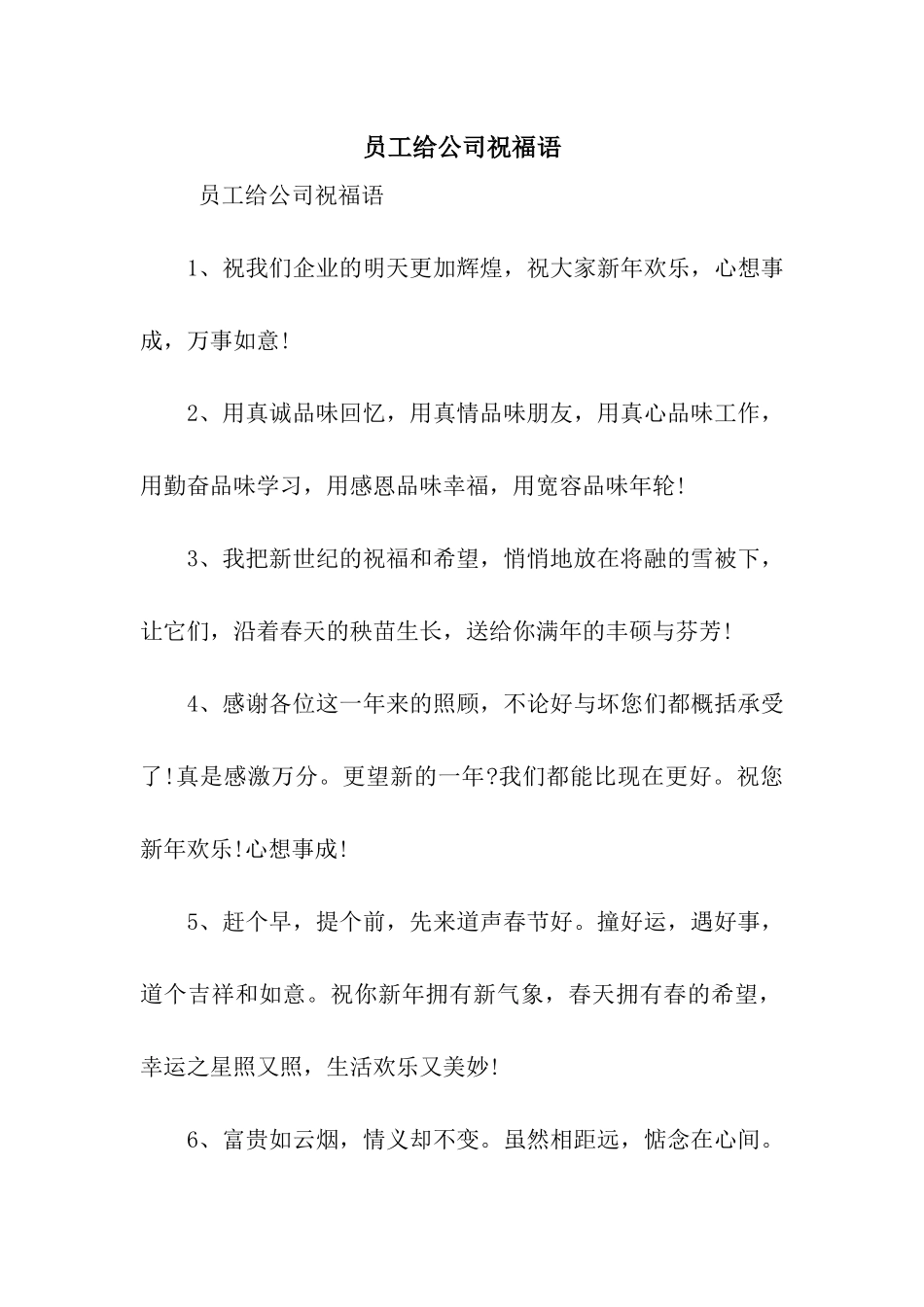 员工给公司祝福语_第1页