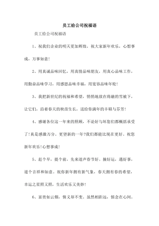 员工给公司祝福语