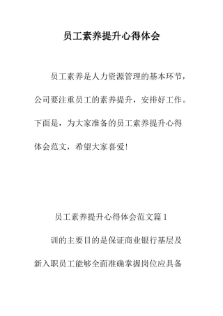 员工素质提升心得体会--精编范文