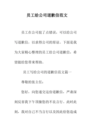 员工给公司道歉信范文--精编范文