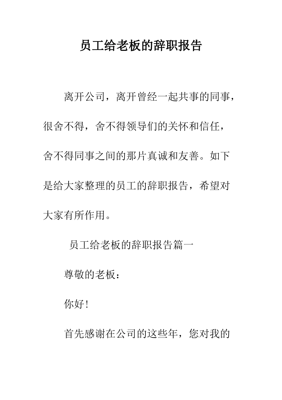 员工给老板的辞职报告--精编范文_第1页