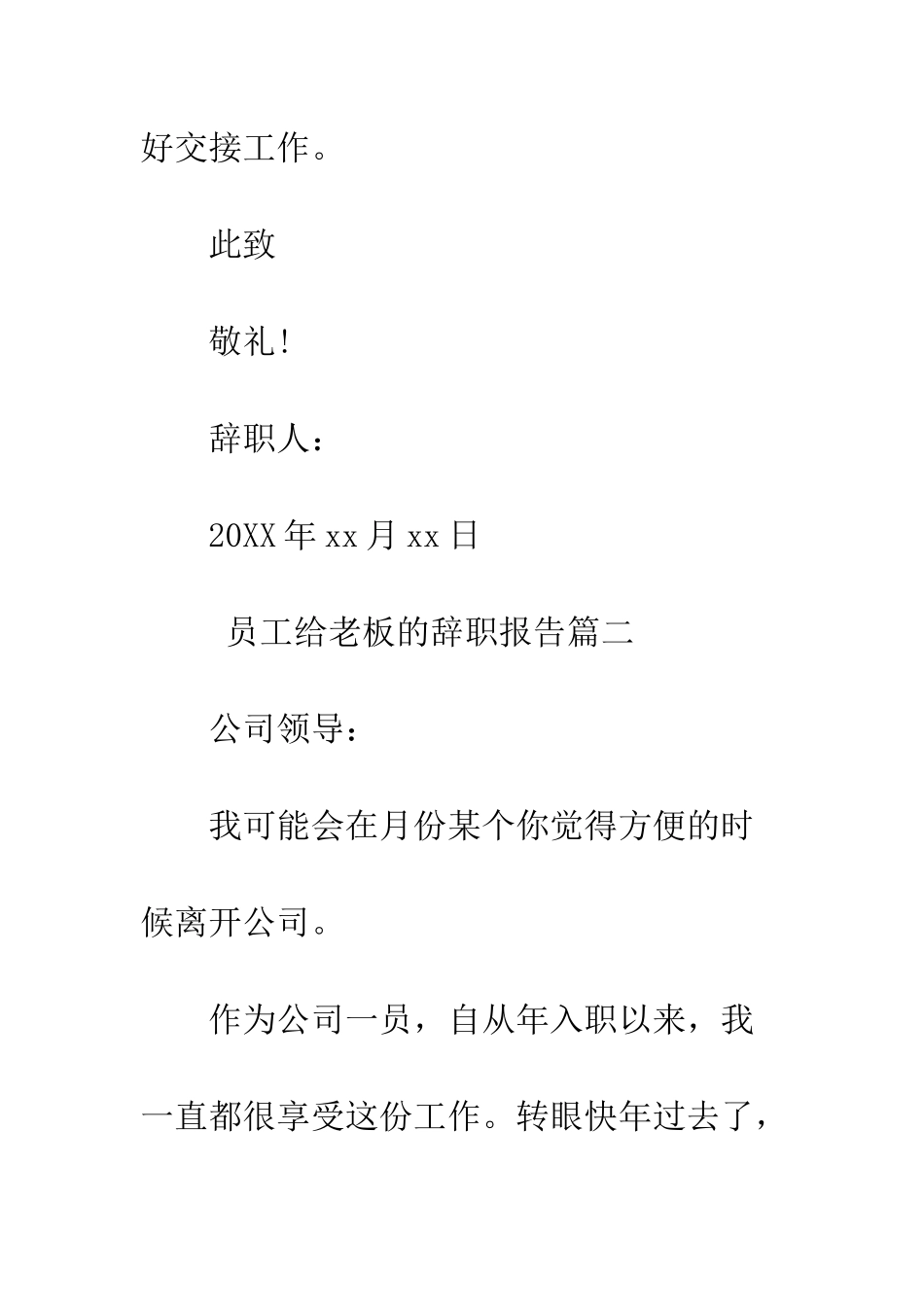 员工给老板的辞职报告--精编范文_第3页