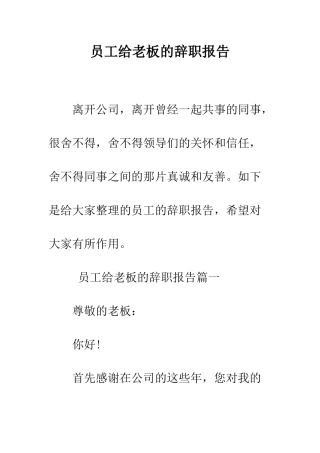 员工给老板的辞职报告--精编范文