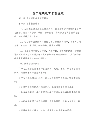 员工继续教育管理规定
