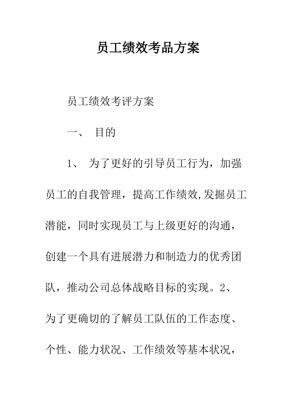 员工绩效考品方案--精编范文_第1页