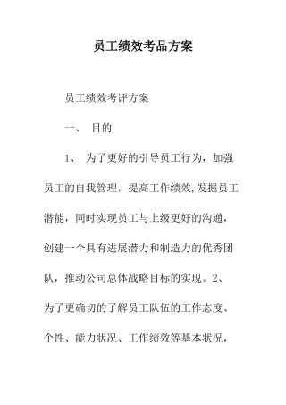 员工绩效考品方案--精编范文